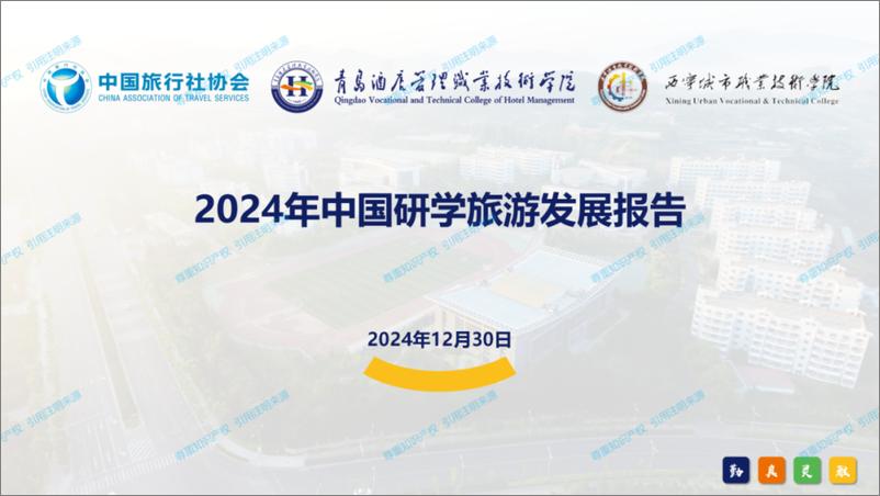 《2024年中国研学旅游发展报告-中国旅行社协会-2024.12.30-51页》 - 第1页预览图