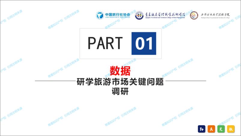 《2024年中国研学旅游发展报告-中国旅行社协会-2024.12.30-51页》 - 第2页预览图