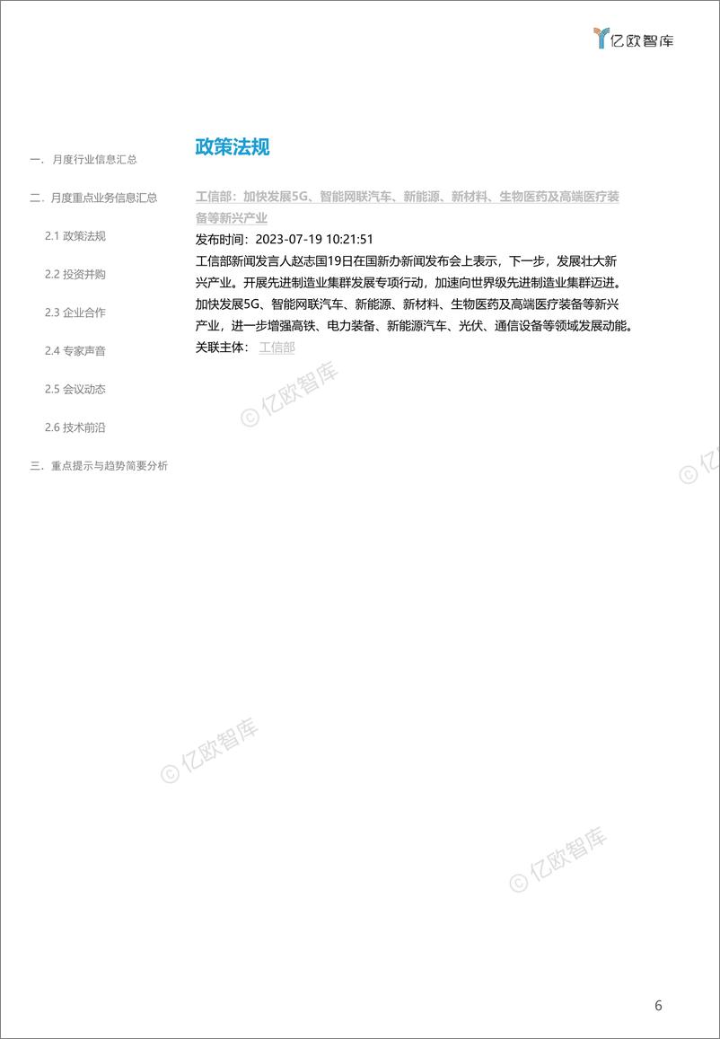 《【亿欧数据】医疗健康产业数字化月报-2023年7月-22页》 - 第7页预览图