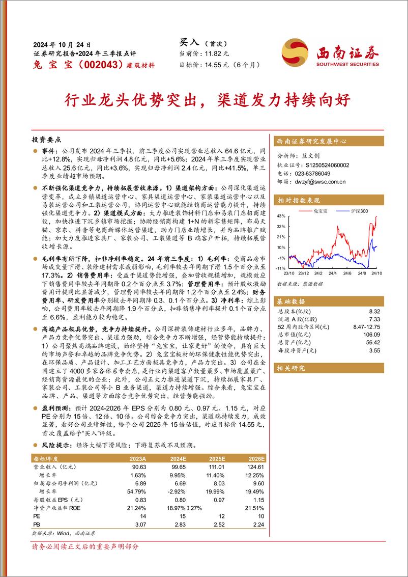 《兔宝宝(002043)2024年三季报点评：行业龙头优势突出，渠道发力持续向好-241024-西南证券-11页》 - 第1页预览图