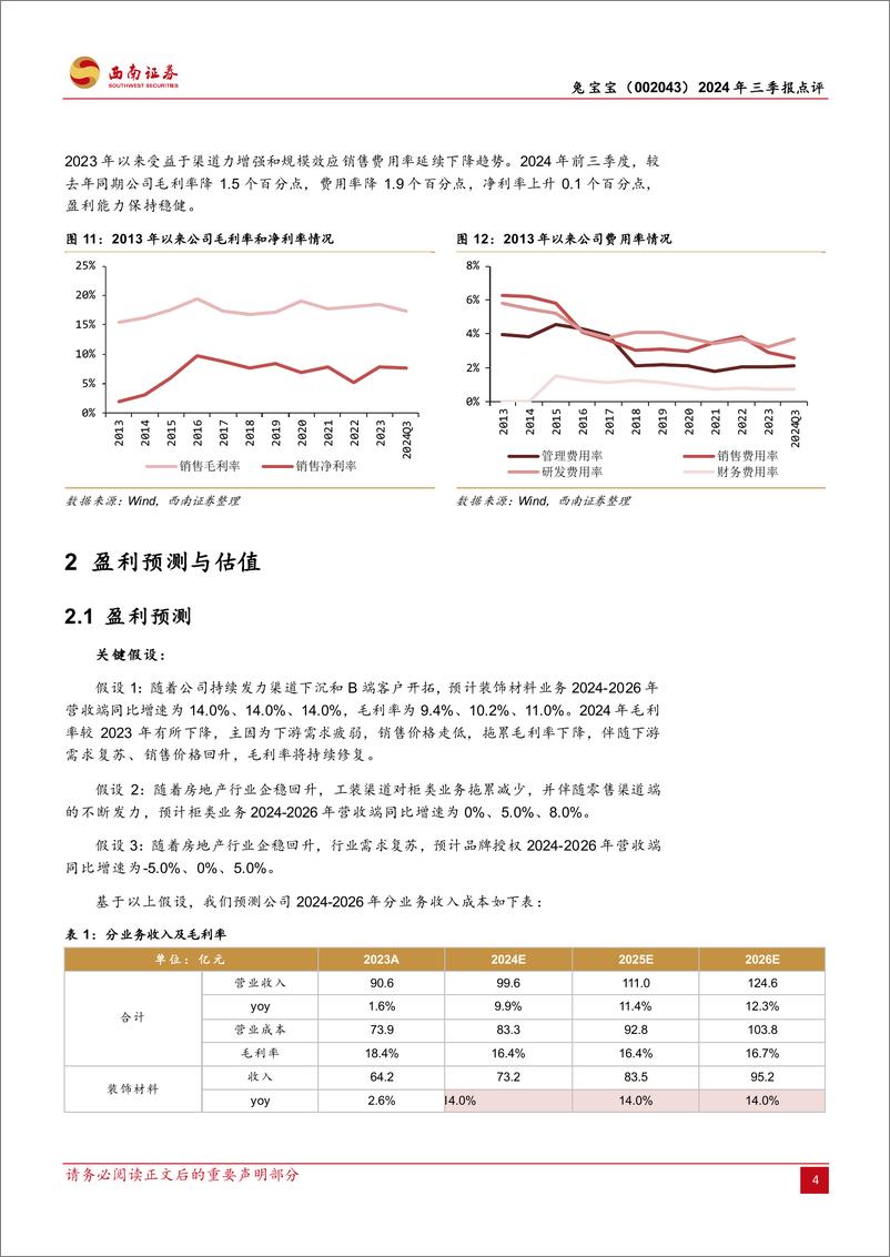 《兔宝宝(002043)2024年三季报点评：行业龙头优势突出，渠道发力持续向好-241024-西南证券-11页》 - 第5页预览图