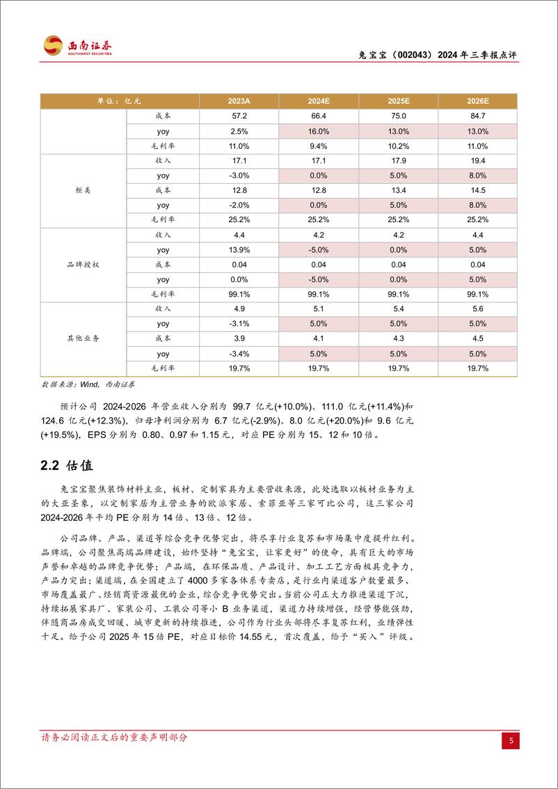 《兔宝宝(002043)2024年三季报点评：行业龙头优势突出，渠道发力持续向好-241024-西南证券-11页》 - 第6页预览图