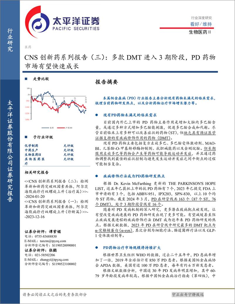 《生物医药Ⅱ行业CNS创新药系列报告(三)：多款DMT进入3期阶段，PD药物市场有望快速成长-240809-太平洋证券-31页》 - 第1页预览图