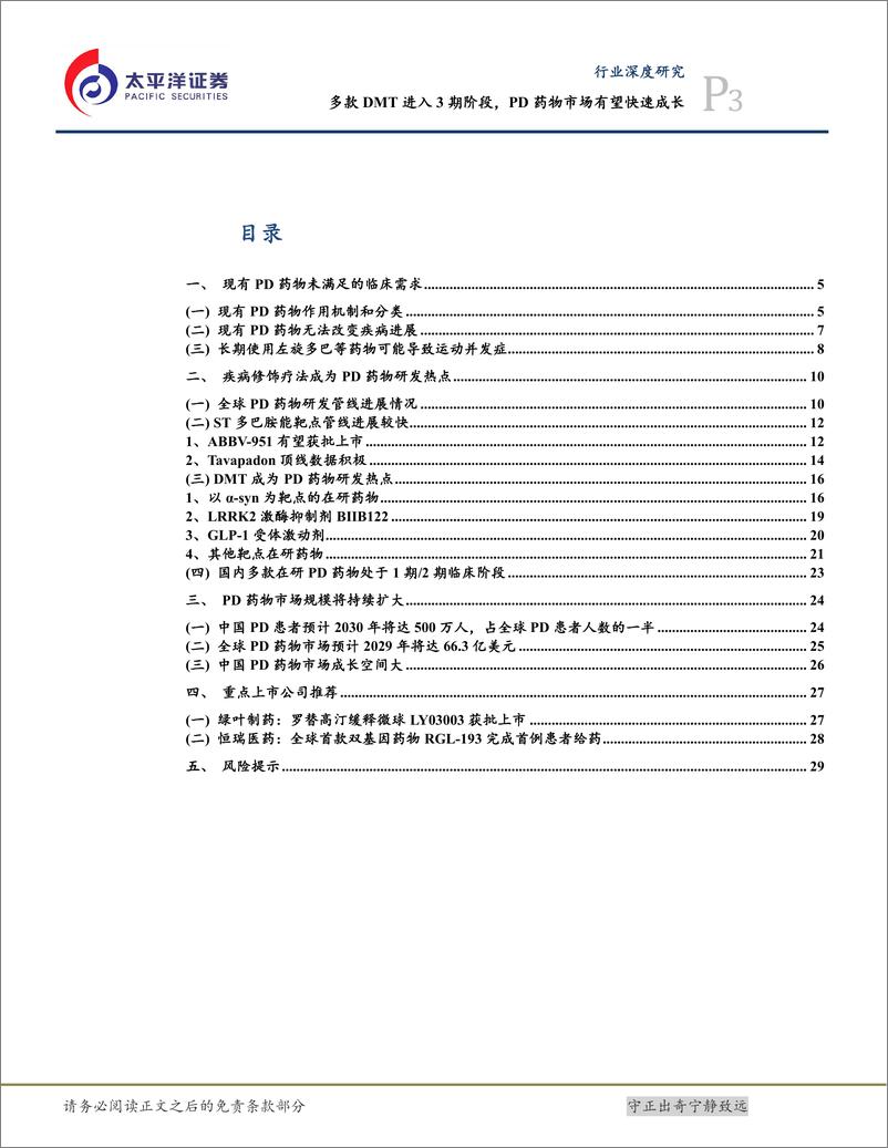 《生物医药Ⅱ行业CNS创新药系列报告(三)：多款DMT进入3期阶段，PD药物市场有望快速成长-240809-太平洋证券-31页》 - 第3页预览图