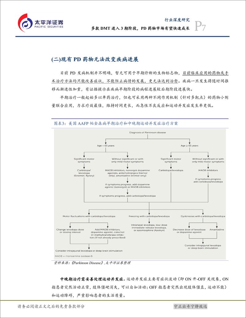 《生物医药Ⅱ行业CNS创新药系列报告(三)：多款DMT进入3期阶段，PD药物市场有望快速成长-240809-太平洋证券-31页》 - 第7页预览图