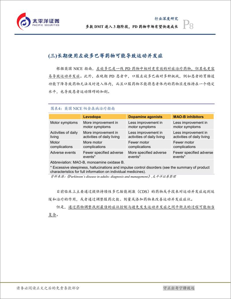 《生物医药Ⅱ行业CNS创新药系列报告(三)：多款DMT进入3期阶段，PD药物市场有望快速成长-240809-太平洋证券-31页》 - 第8页预览图