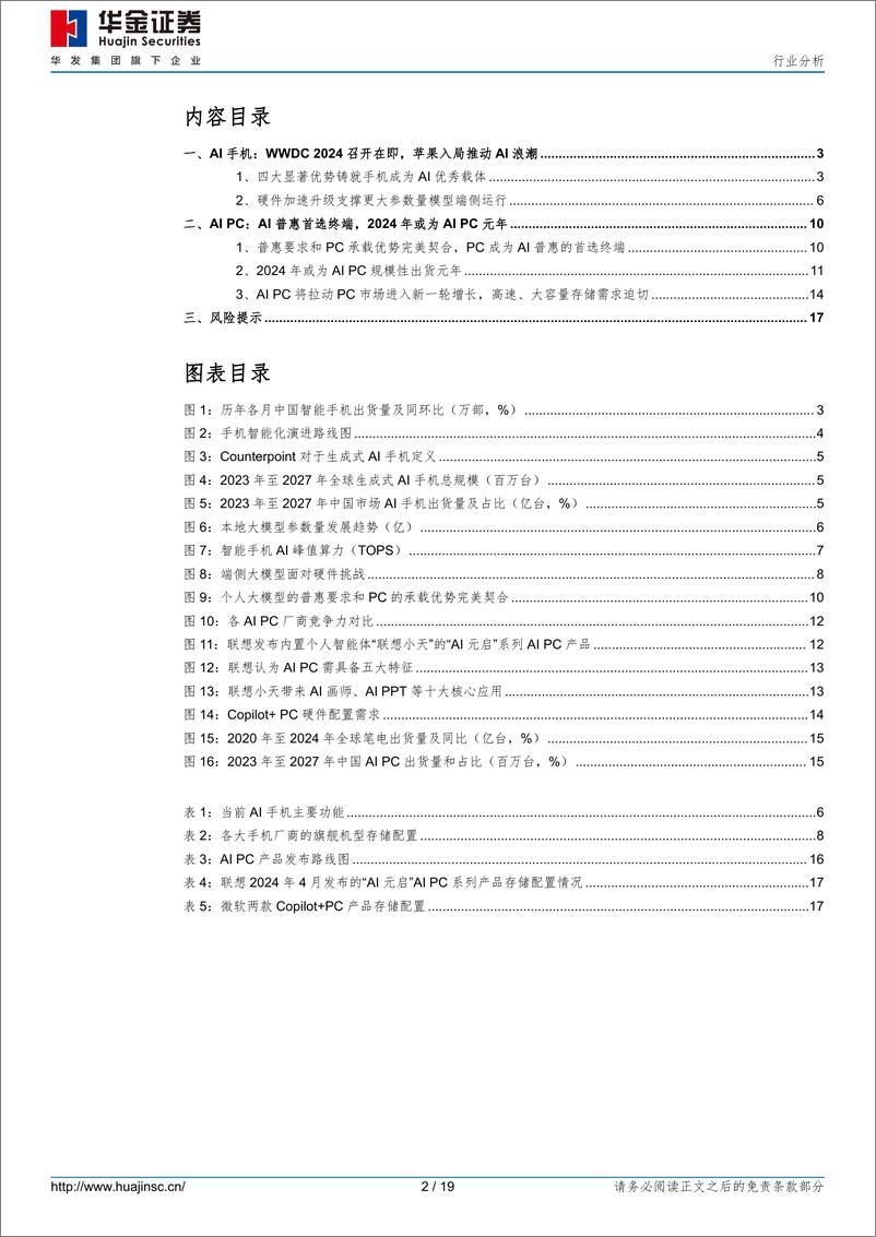 《华金证券-消费电子：AI赋能促换机需求，推动硬件配套升级》 - 第2页预览图