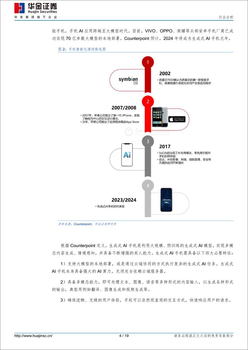 《华金证券-消费电子：AI赋能促换机需求，推动硬件配套升级》 - 第4页预览图