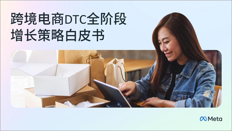 《跨境电商DTC全阶段增长策略白皮书-79页》 - 第1页预览图