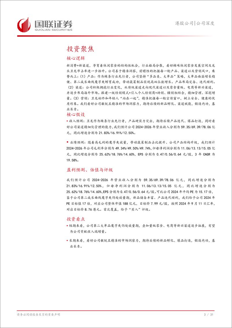 《卫龙美味(09985.HK)辣条龙头，焕新启航-240911-国联证券-32页》 - 第4页预览图