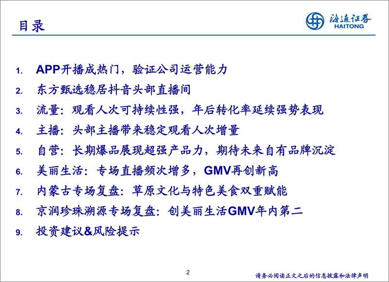 《社服行业东方甄选7月总结：APP直播热度高涨，有望打开第二增长曲线-20230820-海通证券-17页》 - 第3页预览图