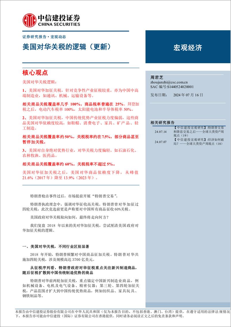 《美国对华关税的逻辑(更新)-240716-中信建投-22页》 - 第1页预览图