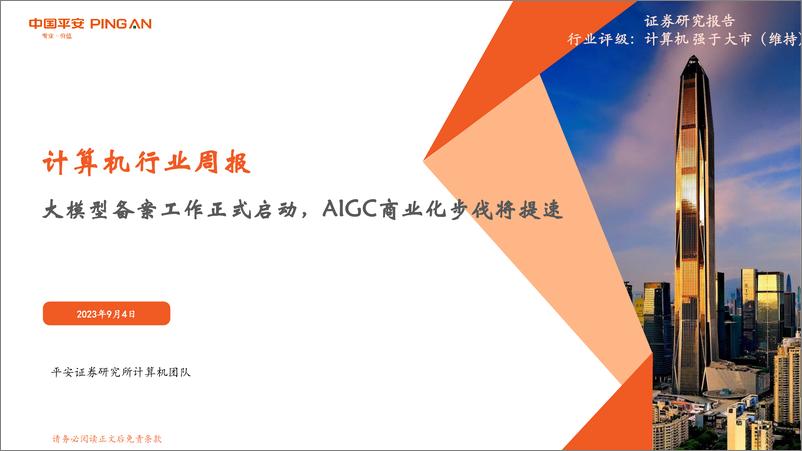 《20230904-大模型备案工作正式启动，AIGC商业化步伐将提速》 - 第1页预览图