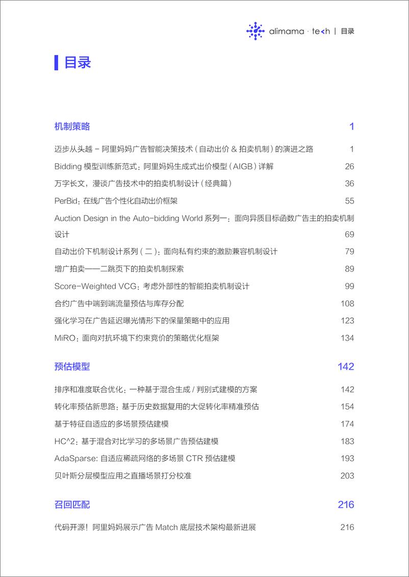 《2023阿里妈妈技术年刊：广告算法与工程实践精选-阿里妈妈技术-2024-441页》 - 第3页预览图