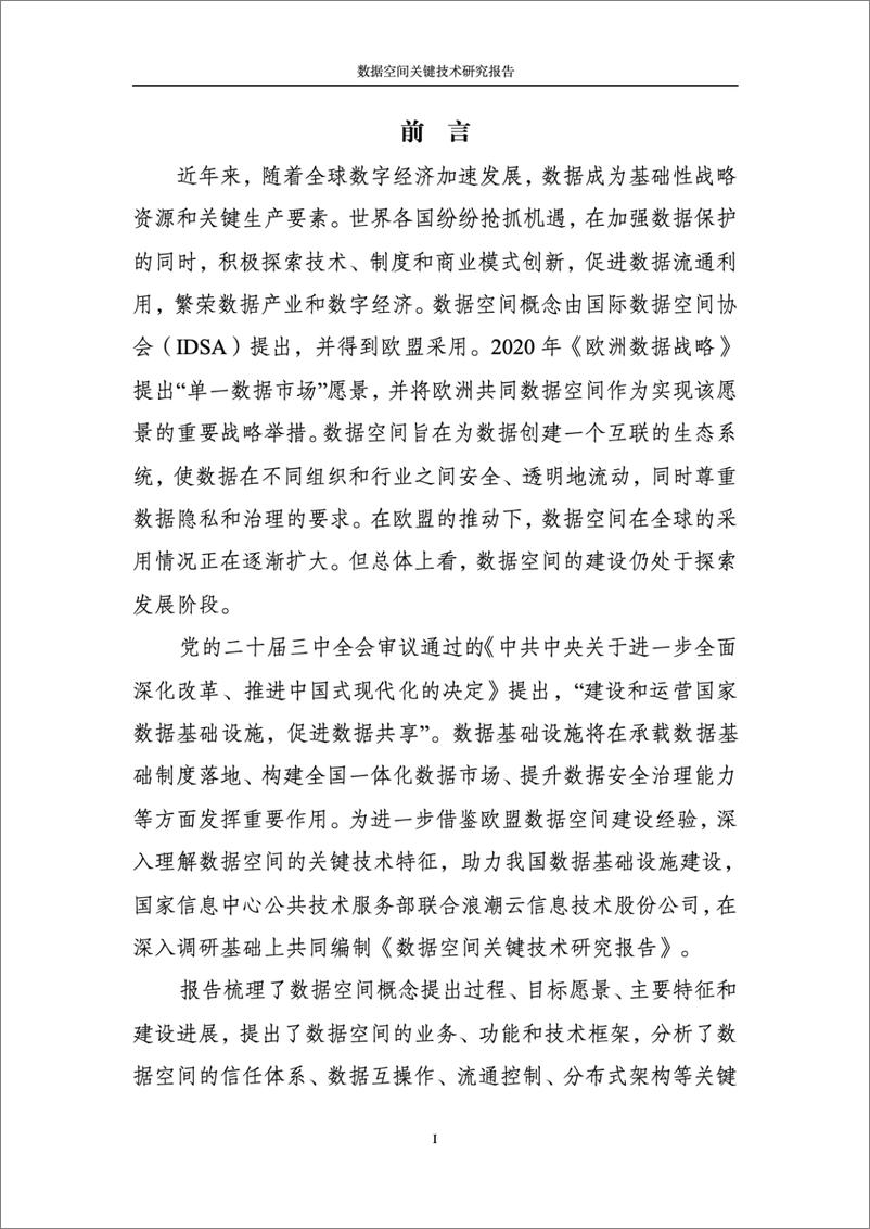 《2024数据空间关键技术研究报告-国家信息中心&浪潮云》 - 第2页预览图