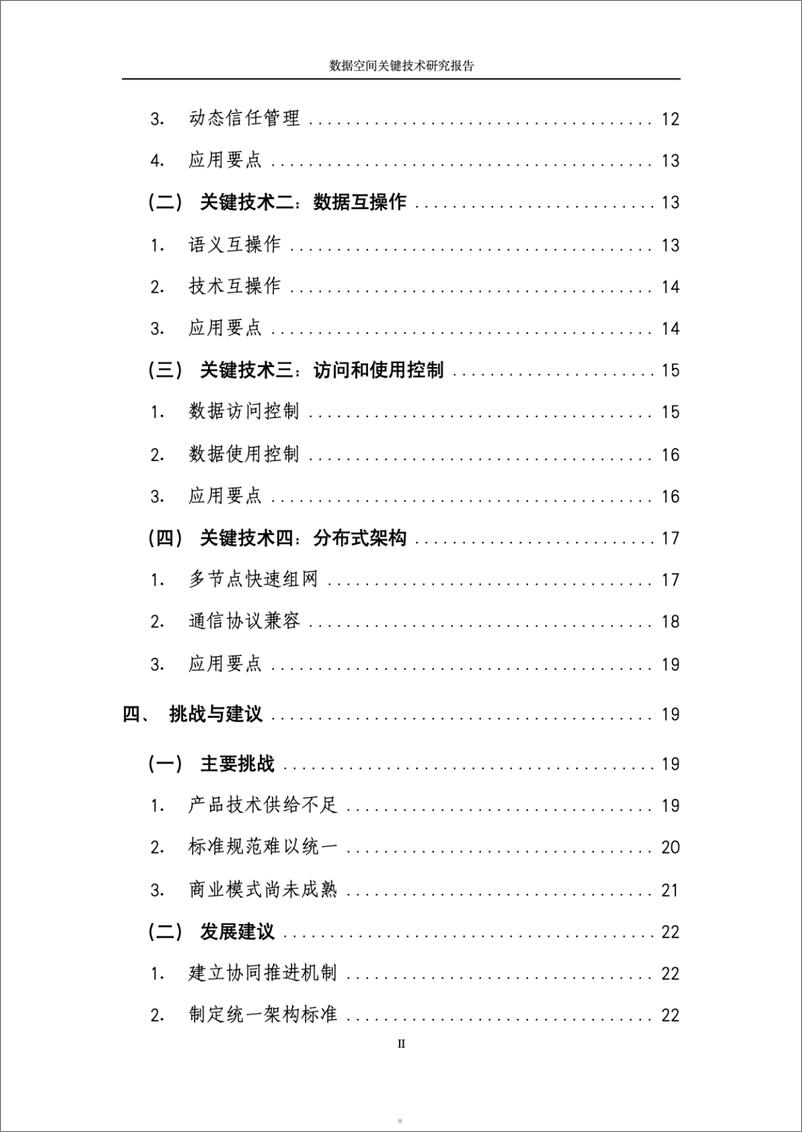 《2024数据空间关键技术研究报告-国家信息中心&浪潮云》 - 第5页预览图