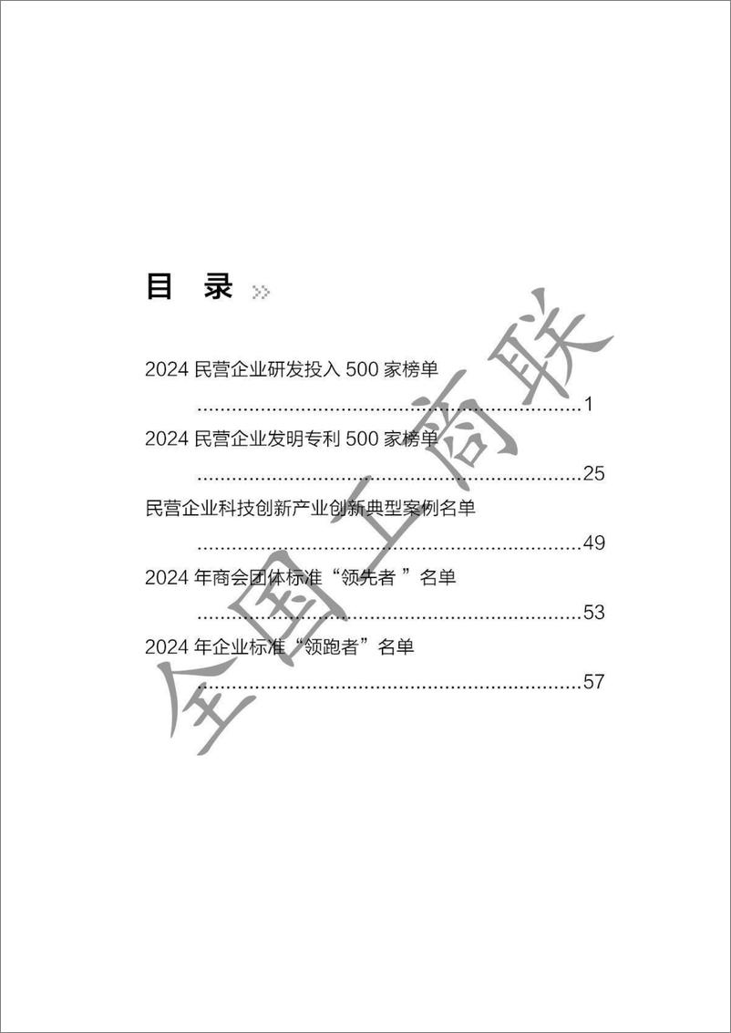 《2024年全国民营企业科技创新与标准创新大会系列榜单-全国工商联-2024.9-68页》 - 第3页预览图