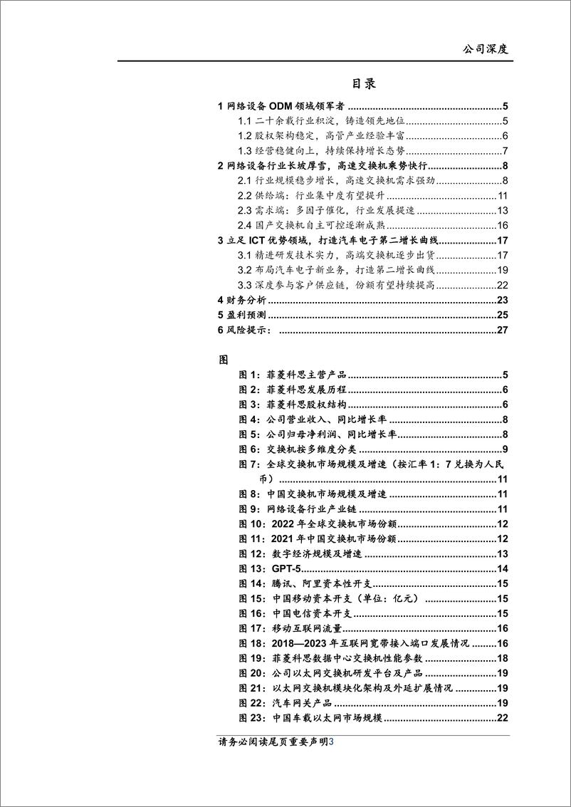 《菲菱科思(301191)深度报告：AI借力乘风起，新业务注入新增长动力-240711-上海证券-29页》 - 第3页预览图