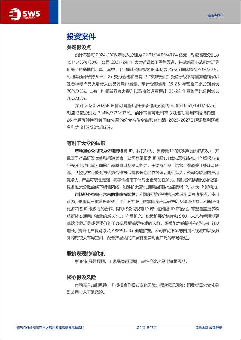 《布鲁可(00325.HK)国内拼搭玩具领军的崛起之路-250109-申万宏源-27页》 - 第2页预览图