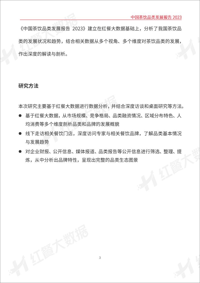 《中国茶饮品类发展报告2023-红餐大数据-2023-29页》 - 第4页预览图