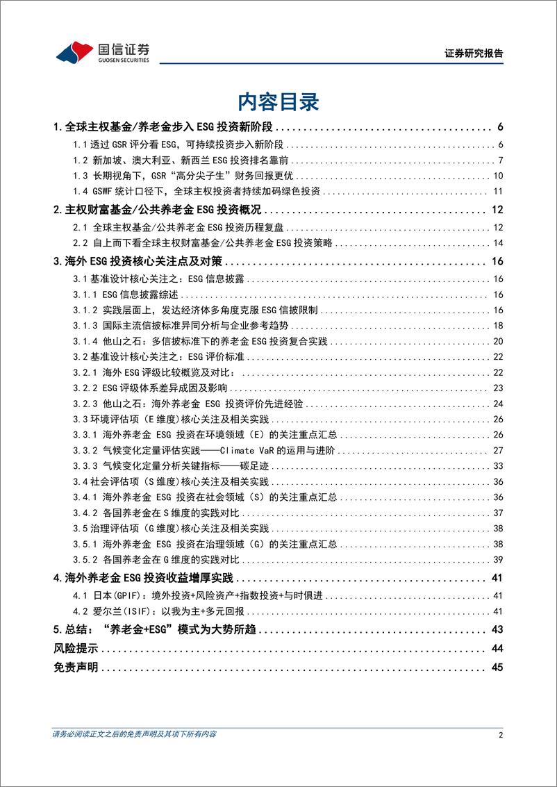 《策略深度研究：海外主权基金公共养老金ESG投资面面观-20220918-国信证券-46页》 - 第3页预览图