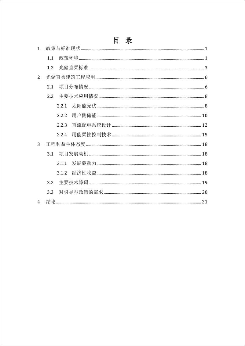 《中国光储直柔工程应用案例调研》 - 第5页预览图