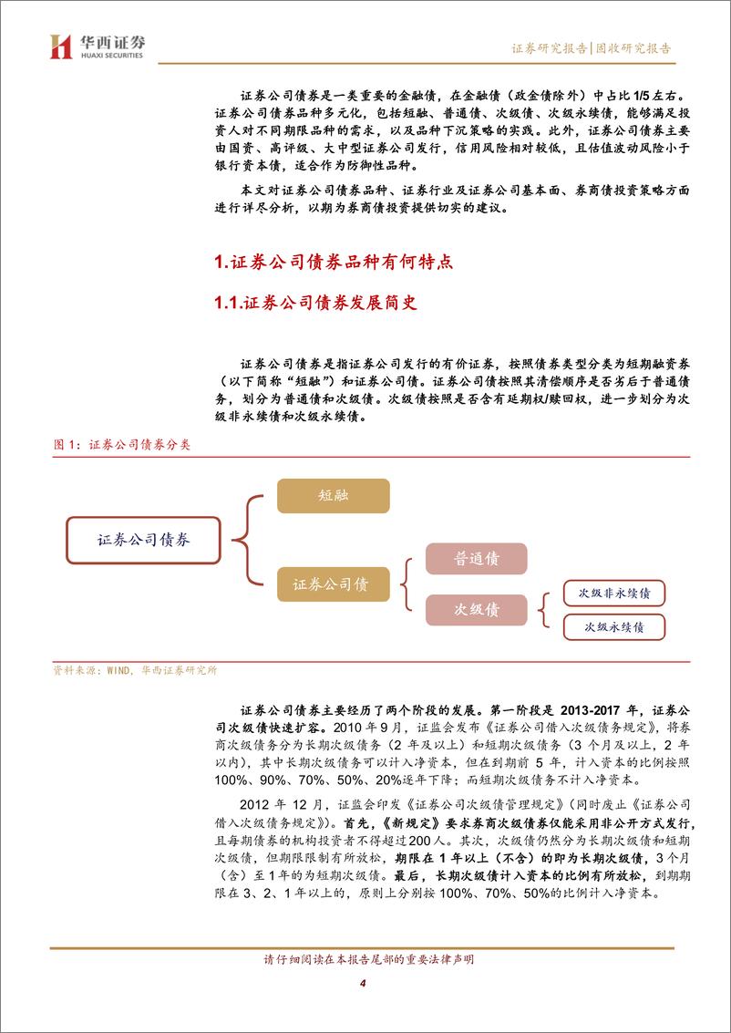 《券商债投资面面观-240424-华西证券-35页》 - 第3页预览图