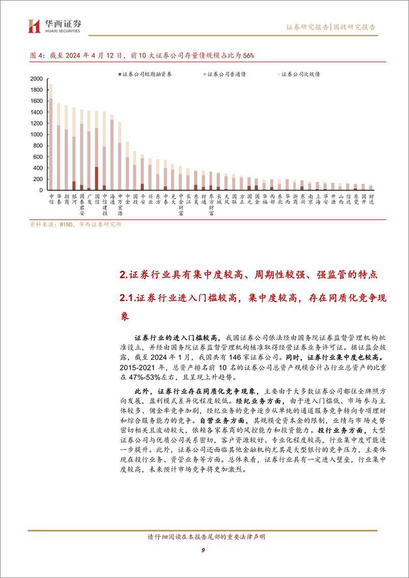 《券商债投资面面观-240424-华西证券-35页》 - 第8页预览图