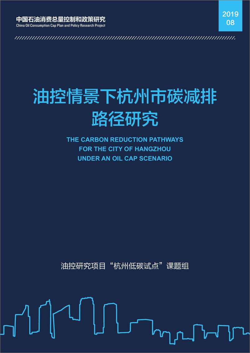 《杭州碳减排路径_油控情景下杭州市碳减排路径研究_》 - 第1页预览图