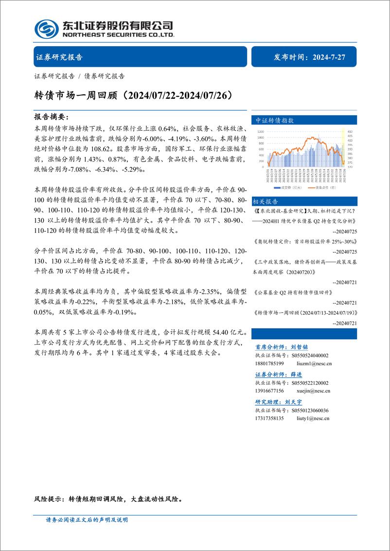 《转债市场回顾-240727-东北证券-12页》 - 第1页预览图