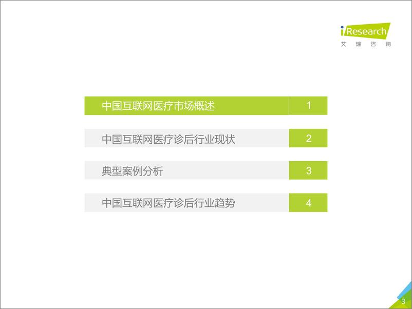 《2020年中国互联网医疗诊后行业白皮书》 - 第3页预览图