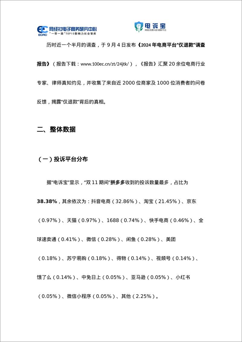 《2024年_双11期间_中国电商平台商家投诉数据报告》 - 第7页预览图