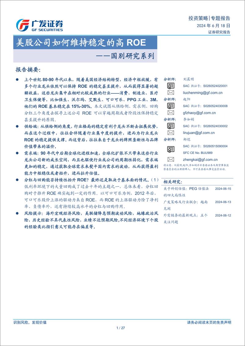 《国别研究系列：美股公司如何维持稳定的高ROE-240618-广发证券-27页》 - 第1页预览图