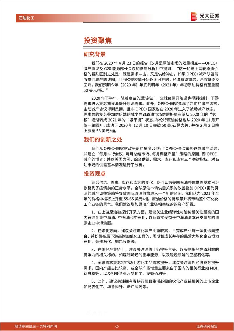 《石油化工行业：PEC+会议及原油供需层面的跟踪与分析，号角吹响，油价起航-20210207-光大证券-23页》 - 第2页预览图