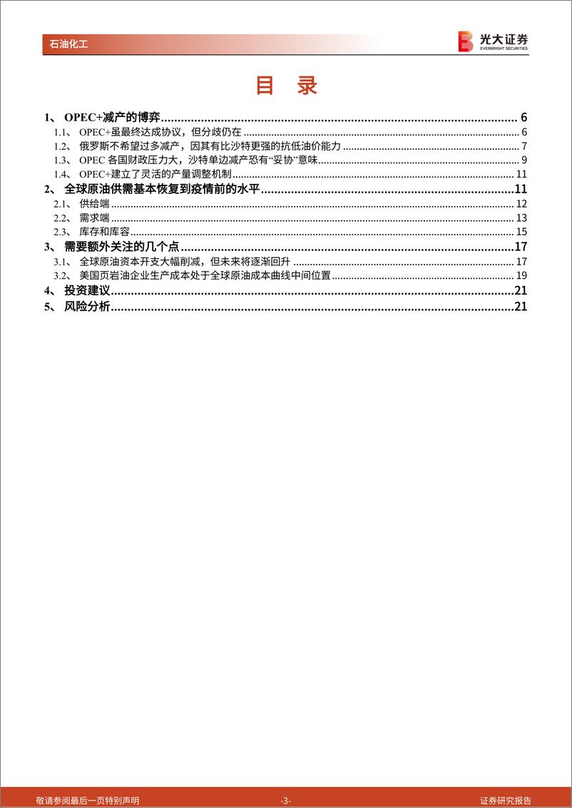 《石油化工行业：PEC+会议及原油供需层面的跟踪与分析，号角吹响，油价起航-20210207-光大证券-23页》 - 第3页预览图