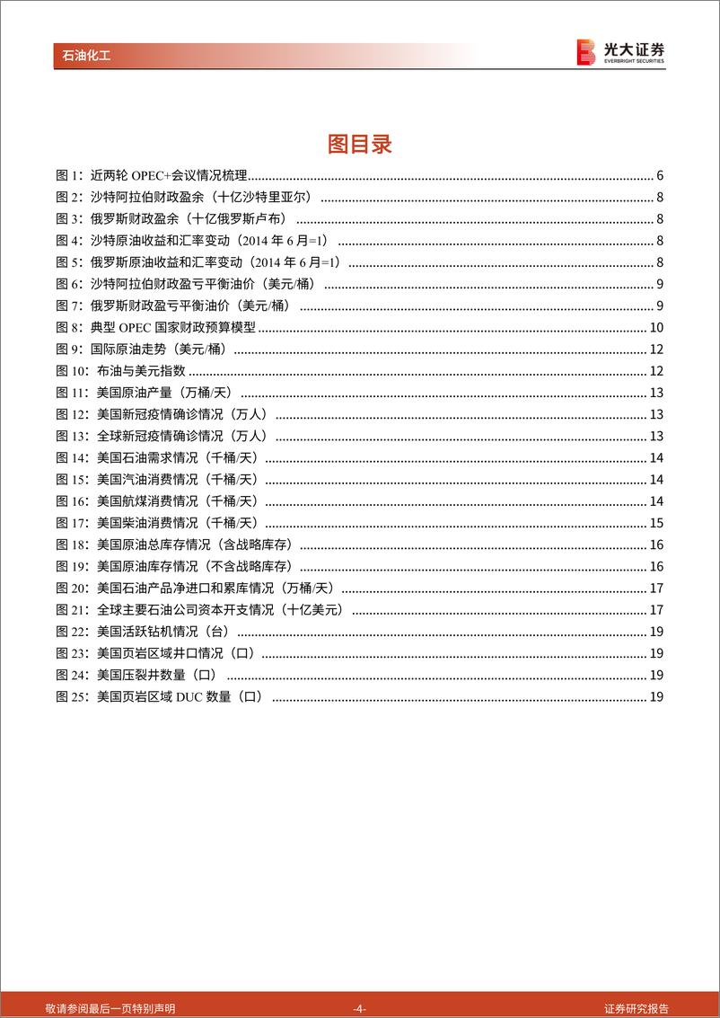 《石油化工行业：PEC+会议及原油供需层面的跟踪与分析，号角吹响，油价起航-20210207-光大证券-23页》 - 第4页预览图