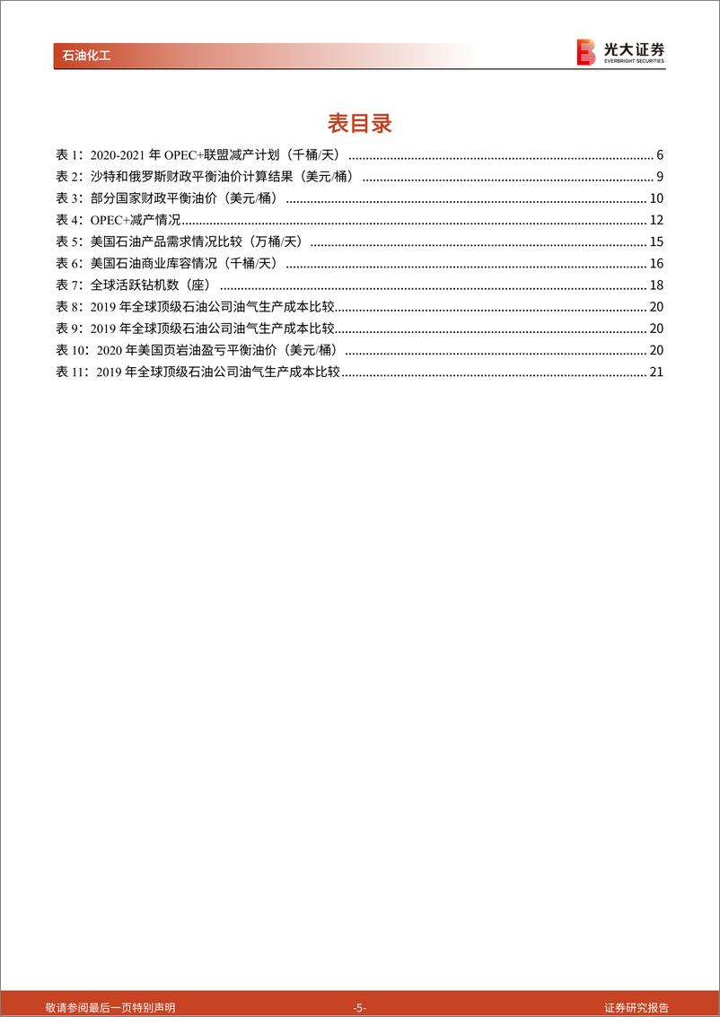 《石油化工行业：PEC+会议及原油供需层面的跟踪与分析，号角吹响，油价起航-20210207-光大证券-23页》 - 第5页预览图