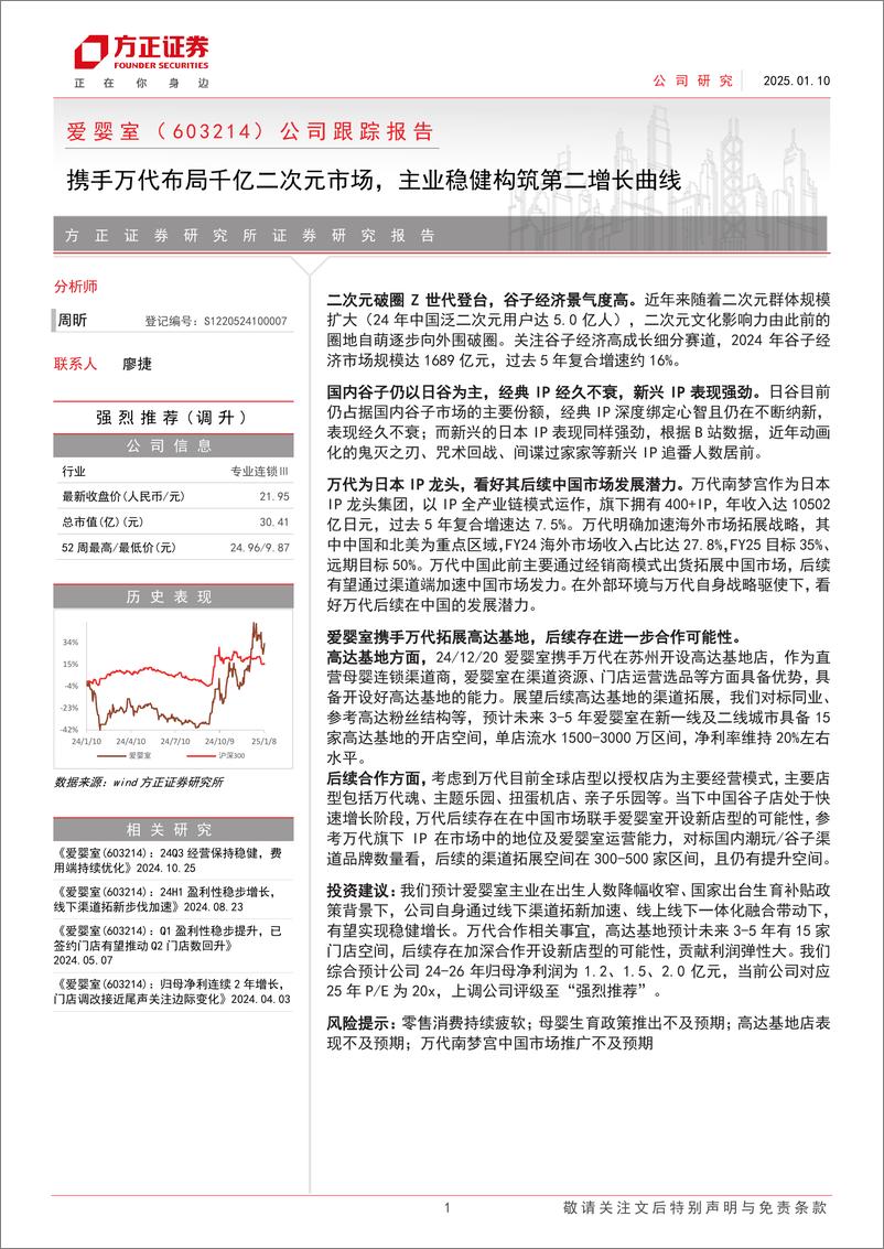 《爱婴室(603214)公司跟踪报告：携手万代布局千亿二次元市场，主业稳健构筑第二增长曲线-250110-方正证券-18页》 - 第1页预览图