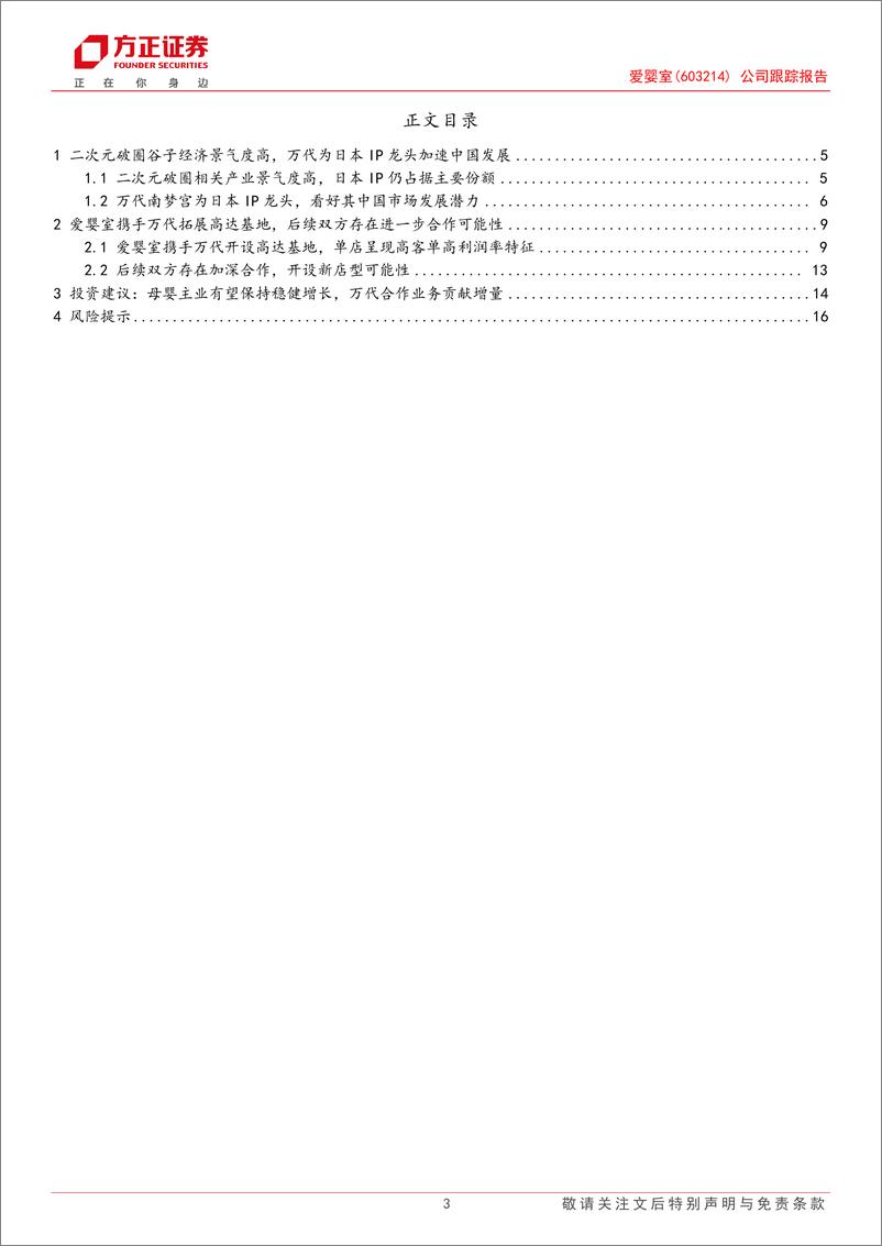 《爱婴室(603214)公司跟踪报告：携手万代布局千亿二次元市场，主业稳健构筑第二增长曲线-250110-方正证券-18页》 - 第3页预览图