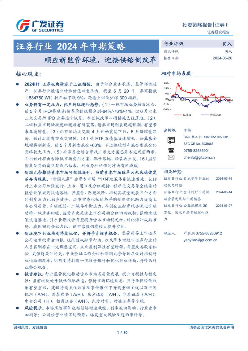 《证券行业2024年中期策略：顺应新监管环境，迎接供给侧改革-240626-广发证券-30页》 - 第1页预览图