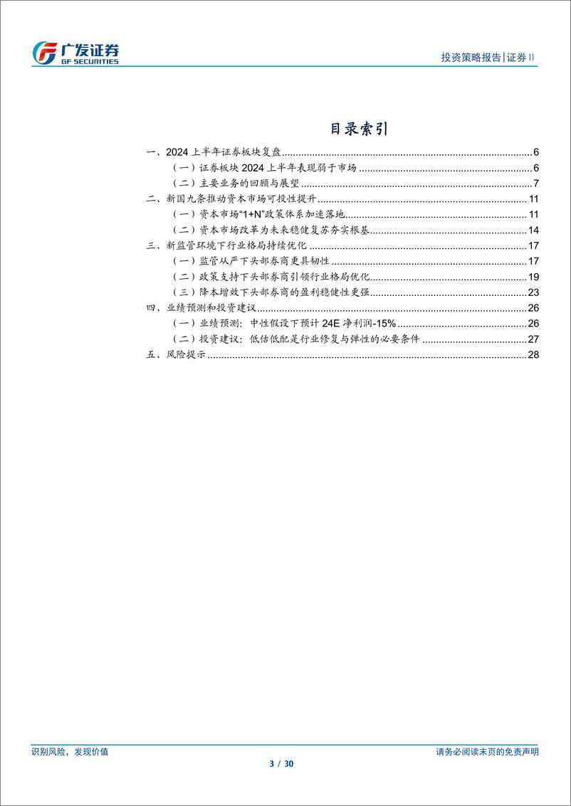 《证券行业2024年中期策略：顺应新监管环境，迎接供给侧改革-240626-广发证券-30页》 - 第3页预览图