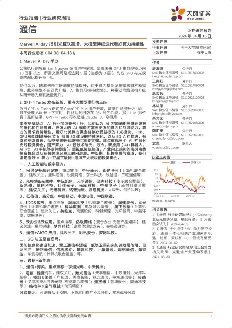 《202405月更新-Marvell AI day指引光互联高增，大模型持续迭代看好算力持续性》 - 第1页预览图