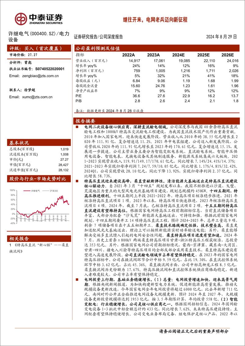 《许继电气(000400)继往开来，电网老兵迈向新征程-240829-中泰证券-30页》 - 第1页预览图