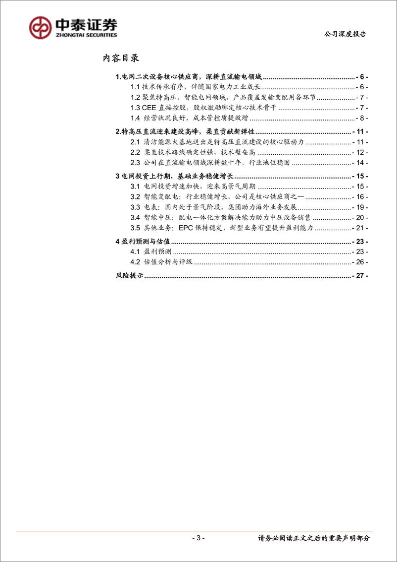 《许继电气(000400)继往开来，电网老兵迈向新征程-240829-中泰证券-30页》 - 第3页预览图