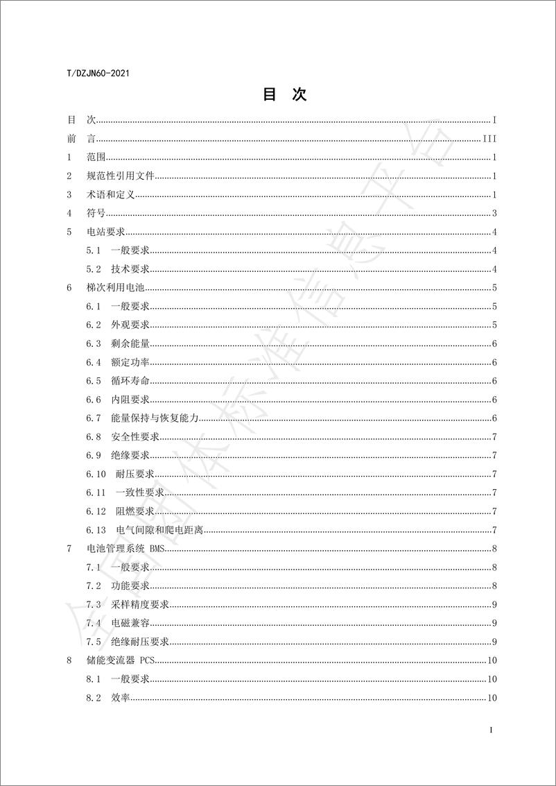 《T_DZJN 60-2021 梯次利用电池储能电站技术与安全规范》 - 第2页预览图