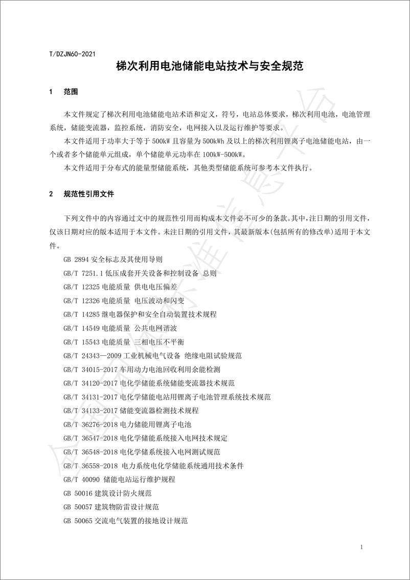 《T_DZJN 60-2021 梯次利用电池储能电站技术与安全规范》 - 第5页预览图