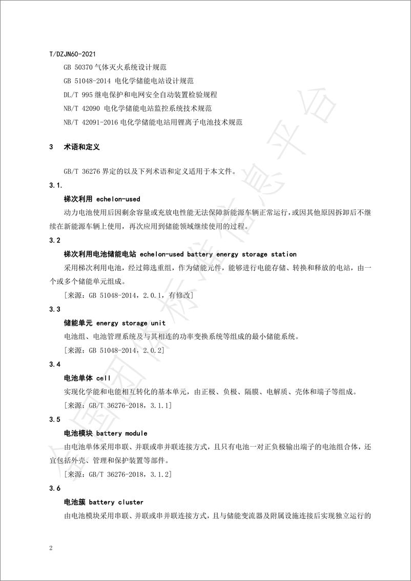 《T_DZJN 60-2021 梯次利用电池储能电站技术与安全规范》 - 第6页预览图