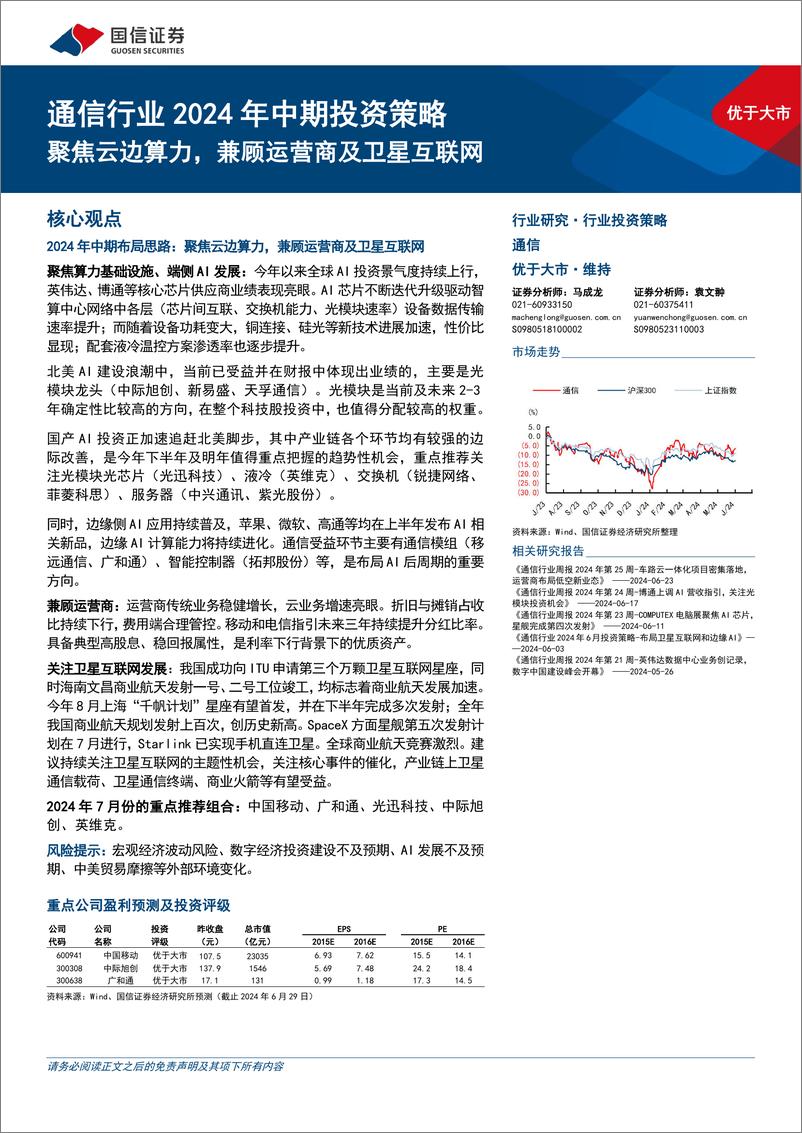 《通信行业2024年中期投资策略：聚焦云边算力，兼顾运营商及卫星互联网-240702-国信证券-46页》 - 第1页预览图