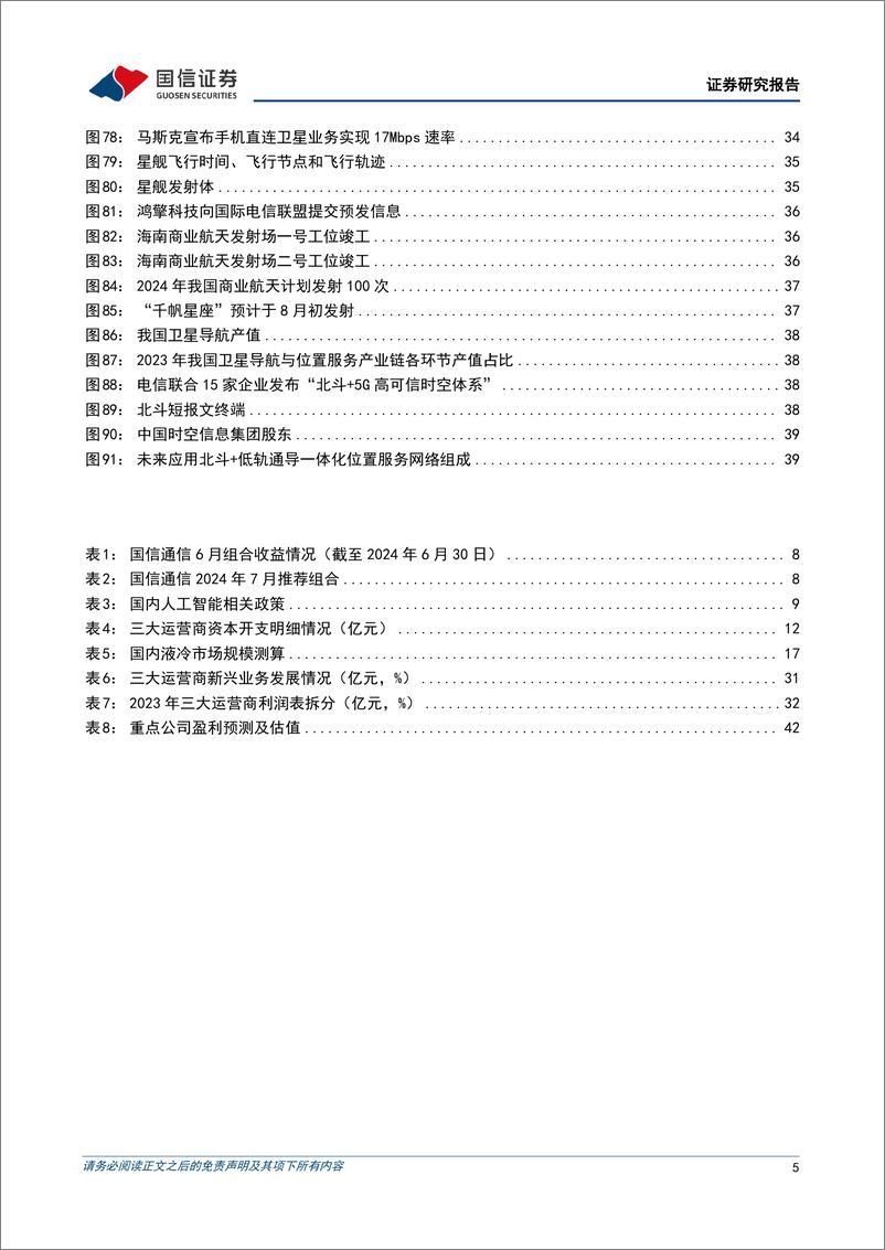 《通信行业2024年中期投资策略：聚焦云边算力，兼顾运营商及卫星互联网-240702-国信证券-46页》 - 第5页预览图