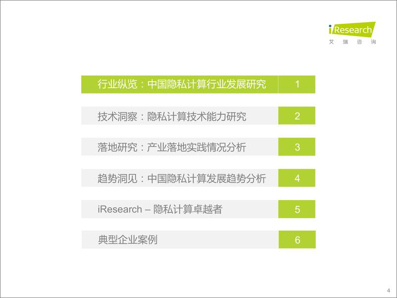 《艾瑞股中国隐私计算行业研究报告：云程发轫，精耕致远》 - 第4页预览图